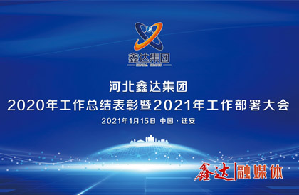 <p>1月，確定2021年為 &ldquo;強基創優年&rdquo;，并將 &ldquo;產業提質 精益智能 誠信共贏 品牌強企&rdquo; &nbsp;定為主題詞。永葆集團綠色高質量發 展活力， 促使全體員工扎實踐行&ldquo;實業報國&rdquo;初心。</p>
<p>1月15日下午，河北鑫達集團2020年總結表彰暨2021年工作部署視頻大會圓滿召開。大會對2020&ldquo;強基固柢&rdquo;收官年的生產經營形勢和工程項目進展情況進行了全面總結，提出了2021年 &ldquo;三三三一&rdquo; 工程部署、&ldquo;八個必須堅持&rdquo; 以及 &ldquo;五五&rdquo;規 劃目標，為全體干部職工奪取鑫達崛起的新勝利提供了行動指南、指明了前進方向。</p>
<p>5月，首屆冶金工業規劃研究院鋼鐵行業CIO高峰論壇在王府大廈隆重舉行，并正式簽署&ldquo;智能管家&rdquo;和&ldquo;碳達峰戰略&rdquo;合作協議。</p>
<p>9月，鑫達鋼鐵工業園獲批成為&ldquo;國家AAA級旅游景區&rdquo;，填補了地區工業旅游的空白。</p>
<p>12月，京東管業工業園獲批成為&ldquo;國家AAA級旅游景區&rdquo;，實現了鑄造行業A級景區零的突破。</p>