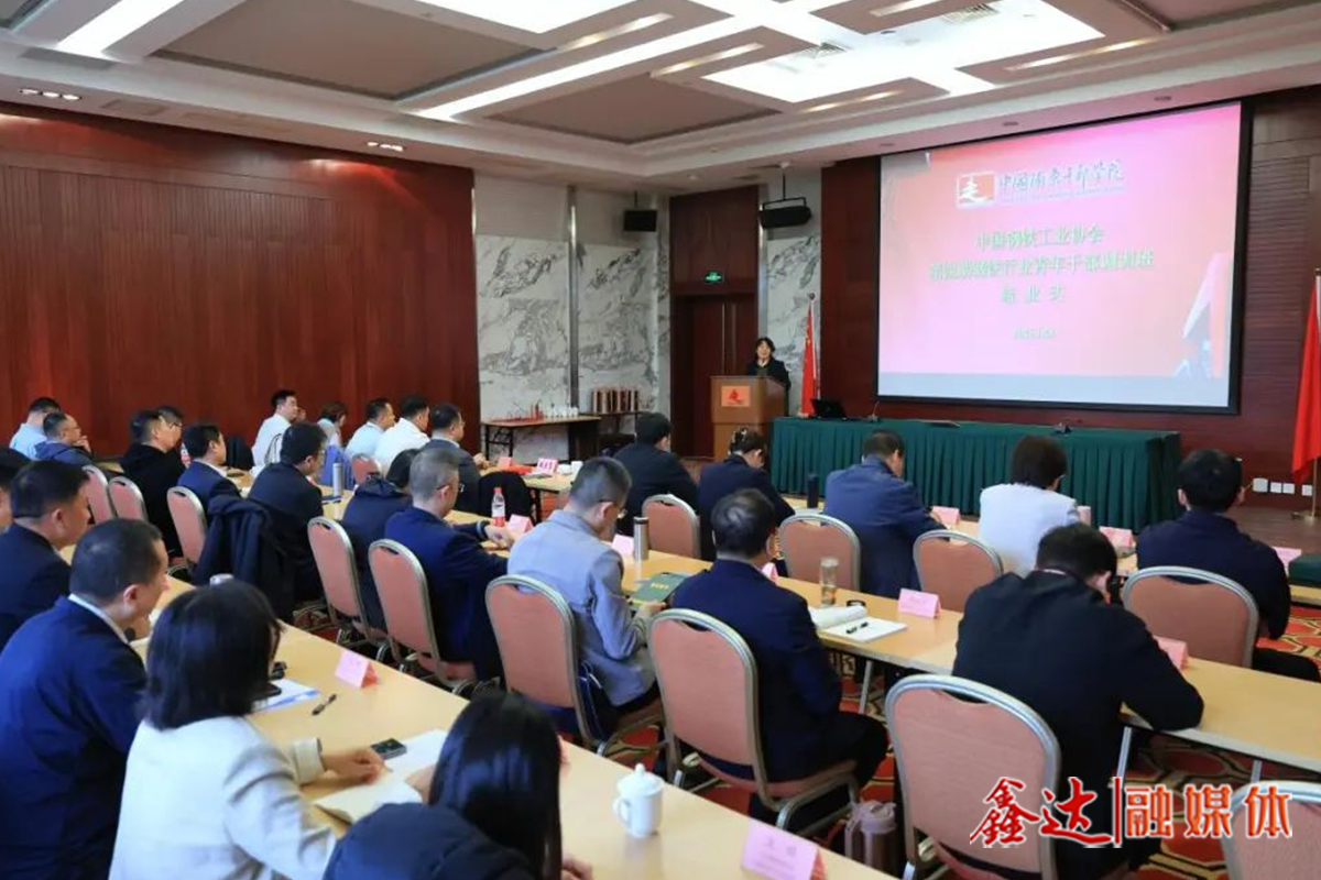 鋼協(xié)第四期青年干部調(diào)訓(xùn)班圓滿結(jié)業(yè)——讓更多青年干部在行業(yè)高質(zhì)量發(fā)展中爭當(dāng)先鋒、作出表率