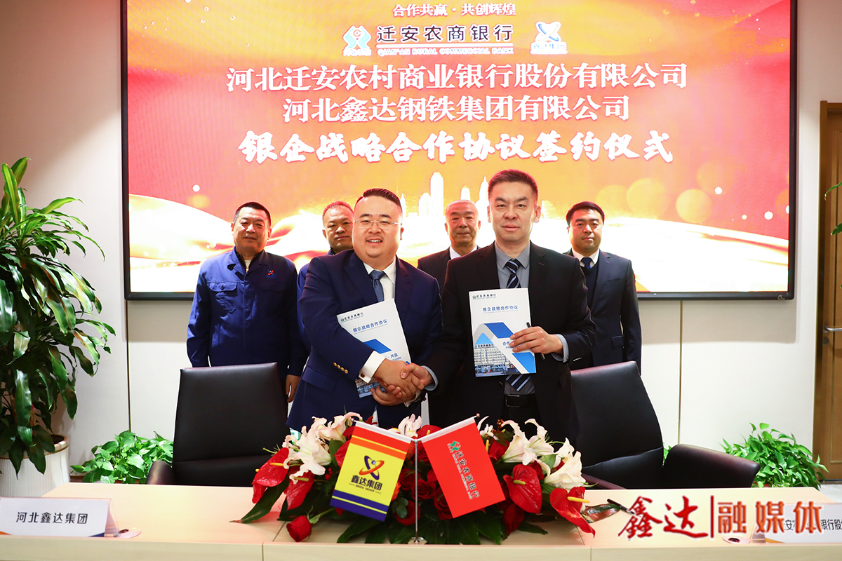Hebei Xinda Group and Qian 'an Rural Commercial Bank signed a strategic cooperation agreement!