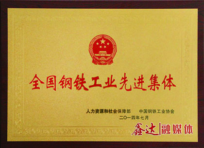 <p>7月，河北鑫達鋼鐵有限公司榮獲&ldquo;全國鋼鐵工業先進集體&rdquo;榮譽稱號；</p>
<p>11月，河北鑫達鋼鐵有限公司、吉林鑫達鋼鐵有限公司一并通過國家工信部鋼鐵行業規范條件準入公告。</p>